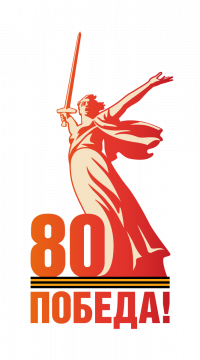 Pobeda80_logo_main